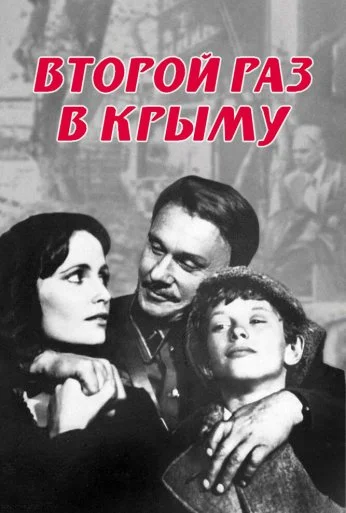 Второй раз в Крыму (1984) онлайн бесплатно